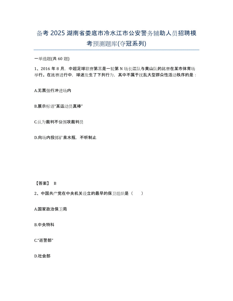 备考2025湖南省娄底市冷水江市公安警务辅助人员招聘模考预测题库(夺冠系列)_第1页