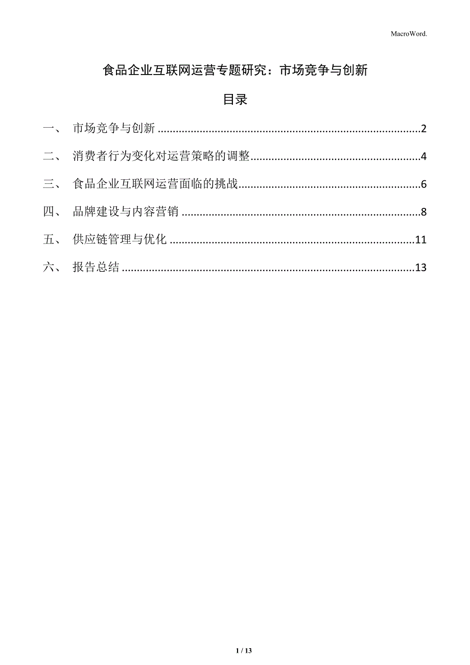 食品企业互联网运营专题研究：市场竞争与创新_第1页