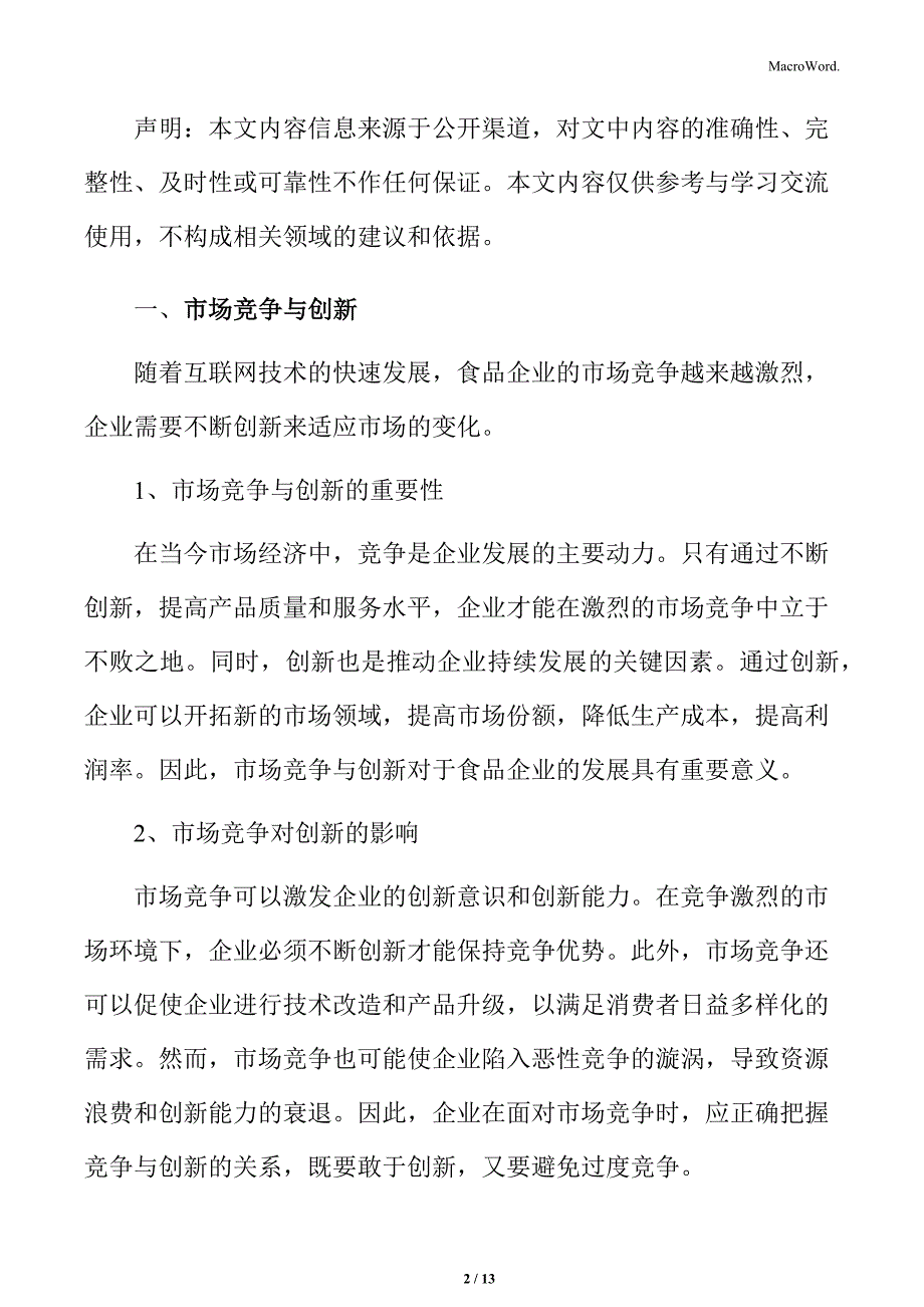 食品企业互联网运营专题研究：市场竞争与创新_第2页