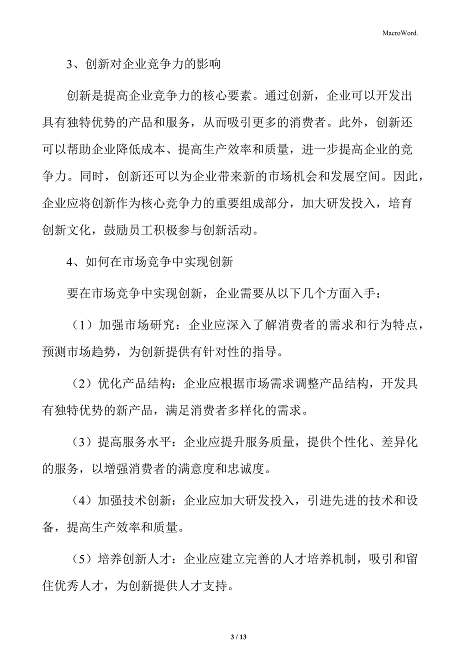 食品企业互联网运营专题研究：市场竞争与创新_第3页