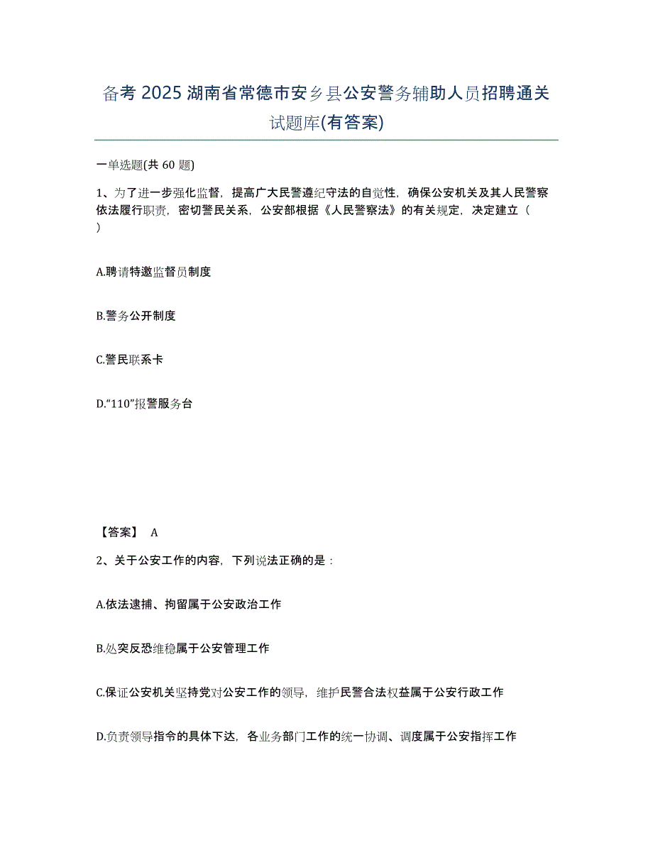 备考2025湖南省常德市安乡县公安警务辅助人员招聘通关试题库(有答案)_第1页