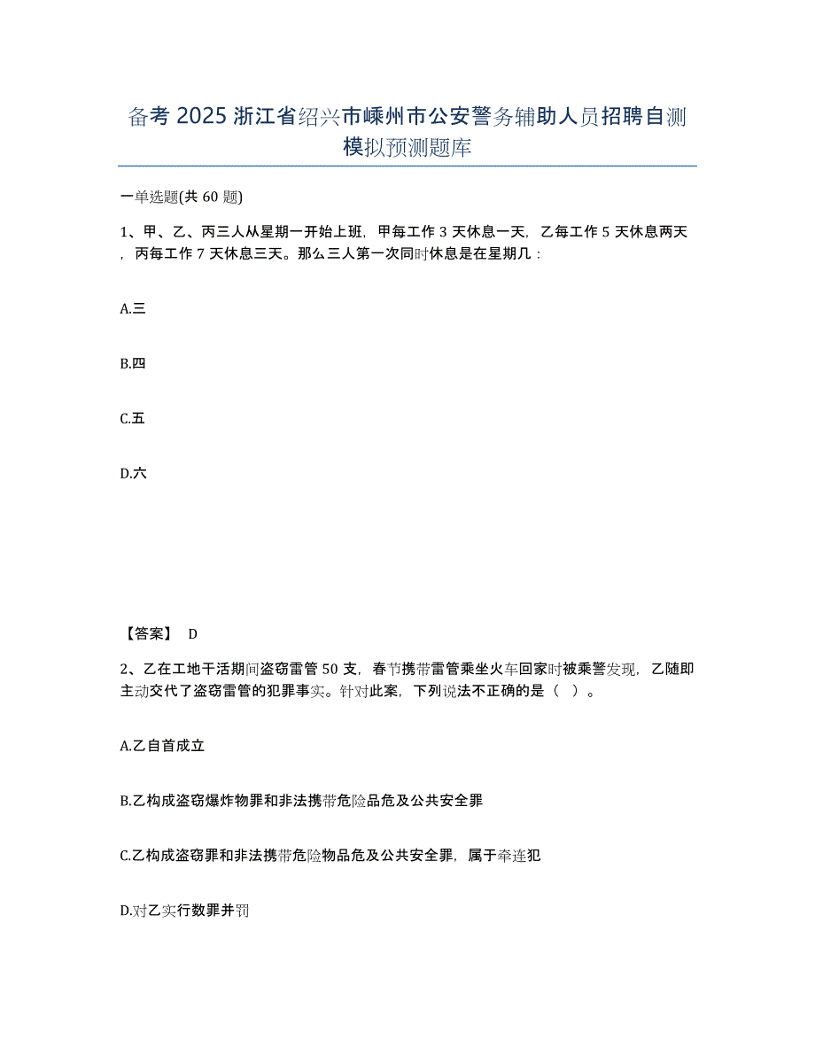 备考2025浙江省绍兴市嵊州市公安警务辅助人员招聘自测模拟预测题库_第1页