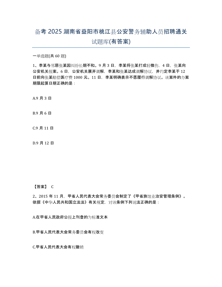 备考2025湖南省益阳市桃江县公安警务辅助人员招聘通关试题库(有答案)_第1页