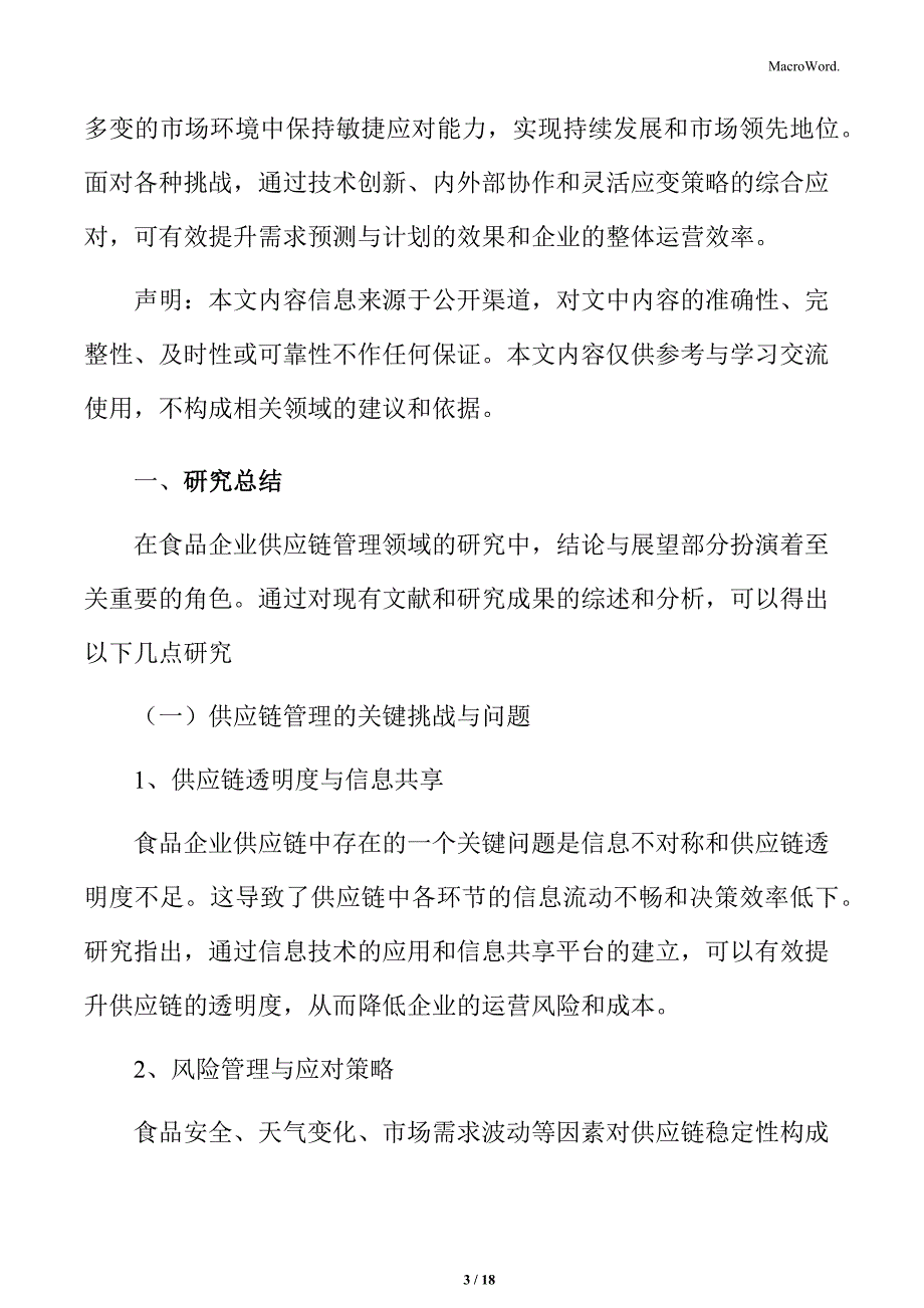 食品企业供应链管理研究总结_第3页