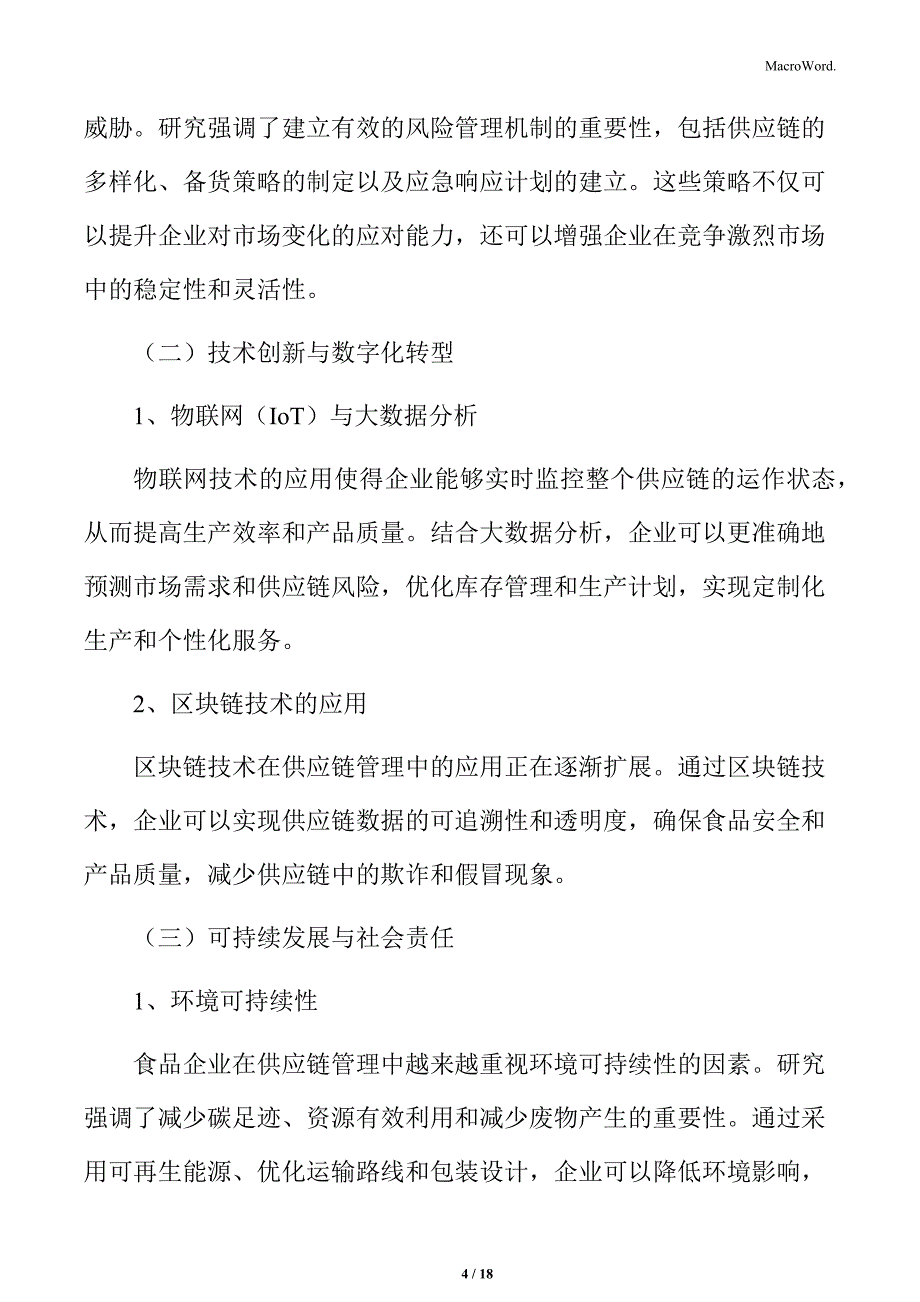 食品企业供应链管理研究总结_第4页