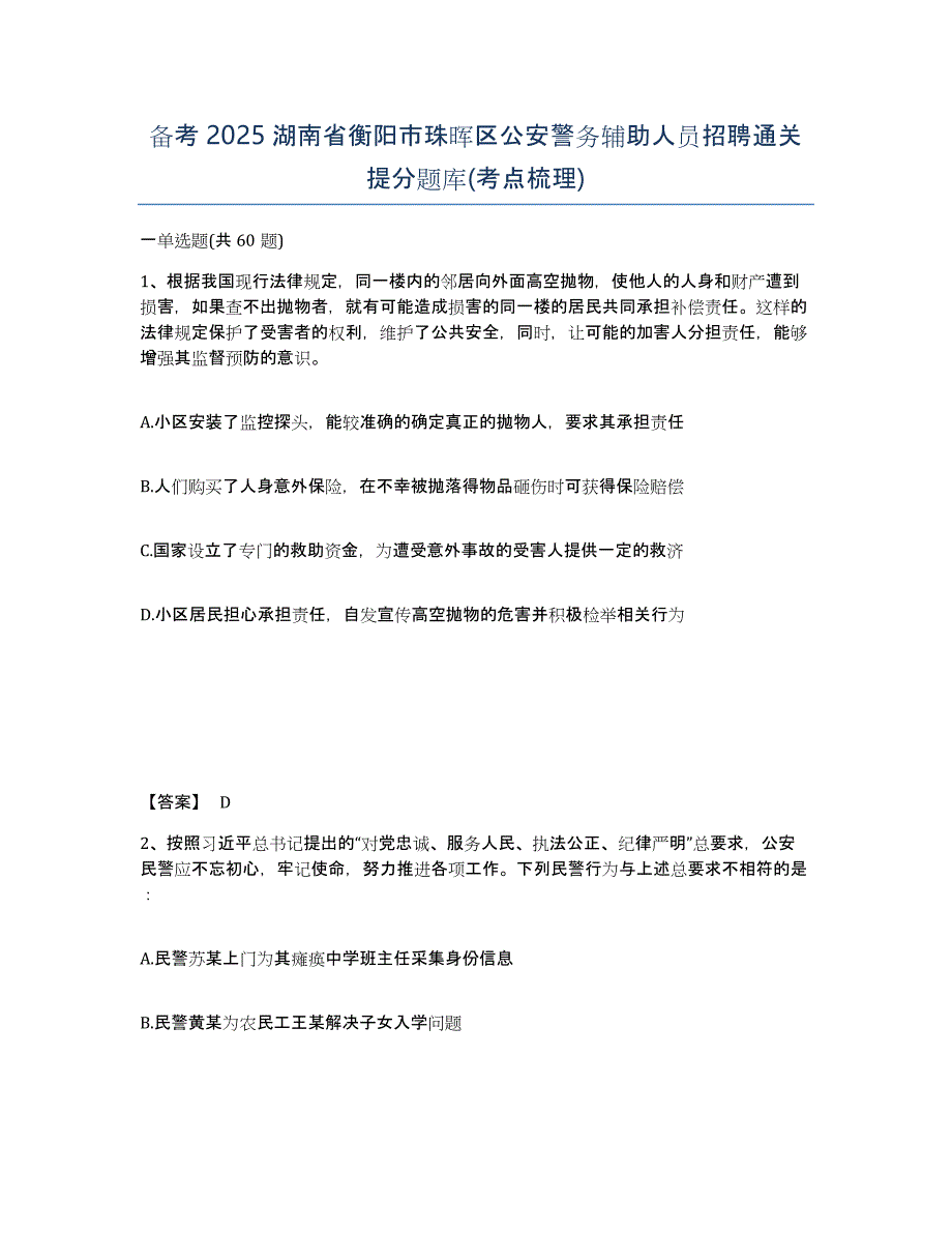 备考2025湖南省衡阳市珠晖区公安警务辅助人员招聘通关提分题库(考点梳理)_第1页