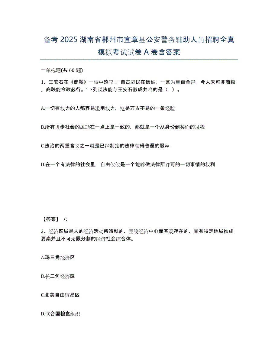 备考2025湖南省郴州市宜章县公安警务辅助人员招聘全真模拟考试试卷A卷含答案_第1页