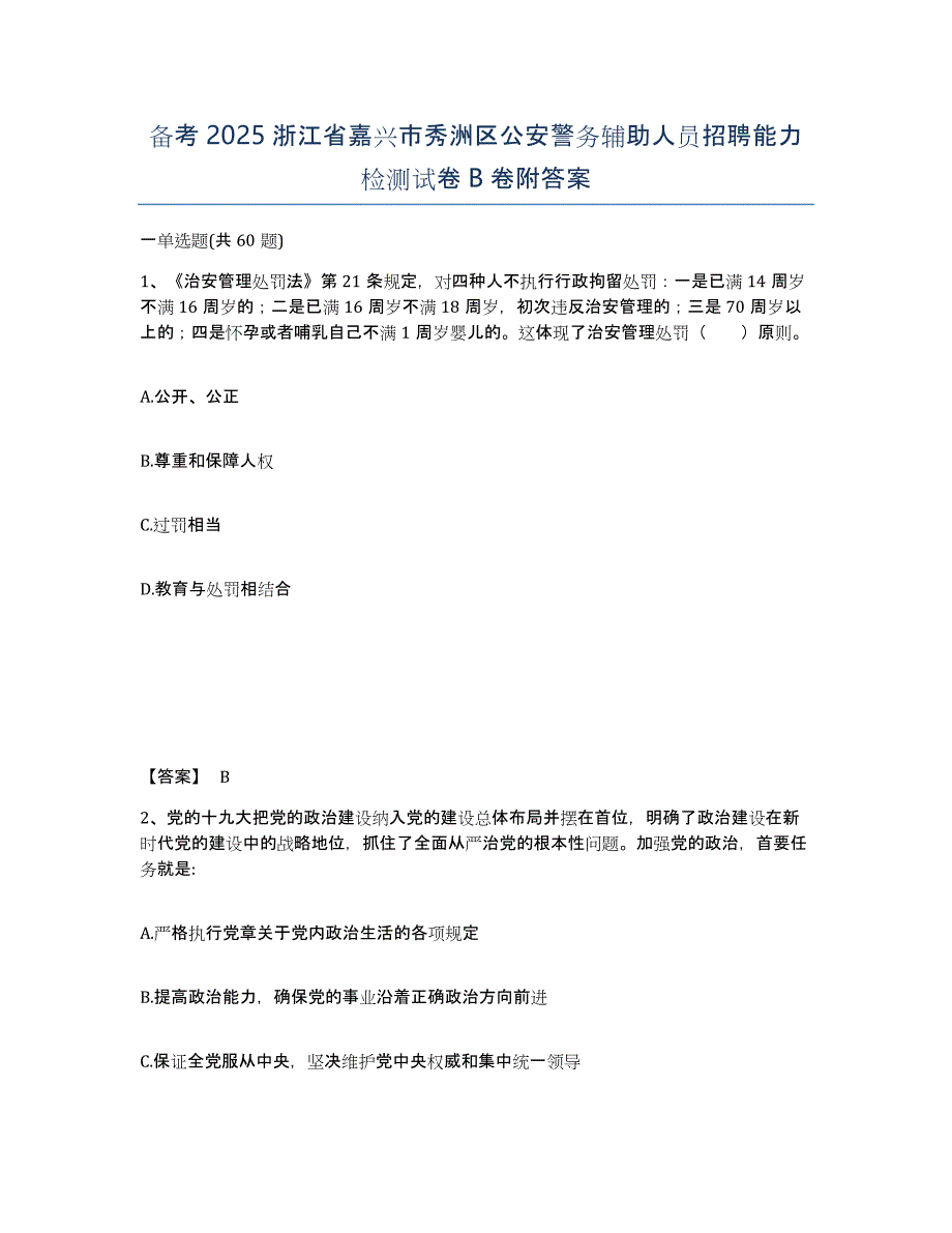 备考2025浙江省嘉兴市秀洲区公安警务辅助人员招聘能力检测试卷B卷附答案_第1页