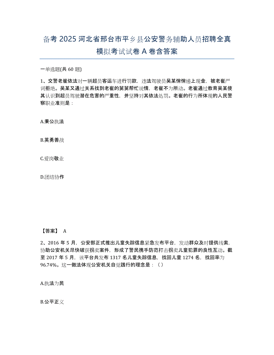 备考2025河北省邢台市平乡县公安警务辅助人员招聘全真模拟考试试卷A卷含答案_第1页