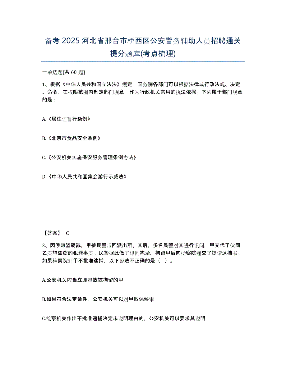 备考2025河北省邢台市桥西区公安警务辅助人员招聘通关提分题库(考点梳理)_第1页