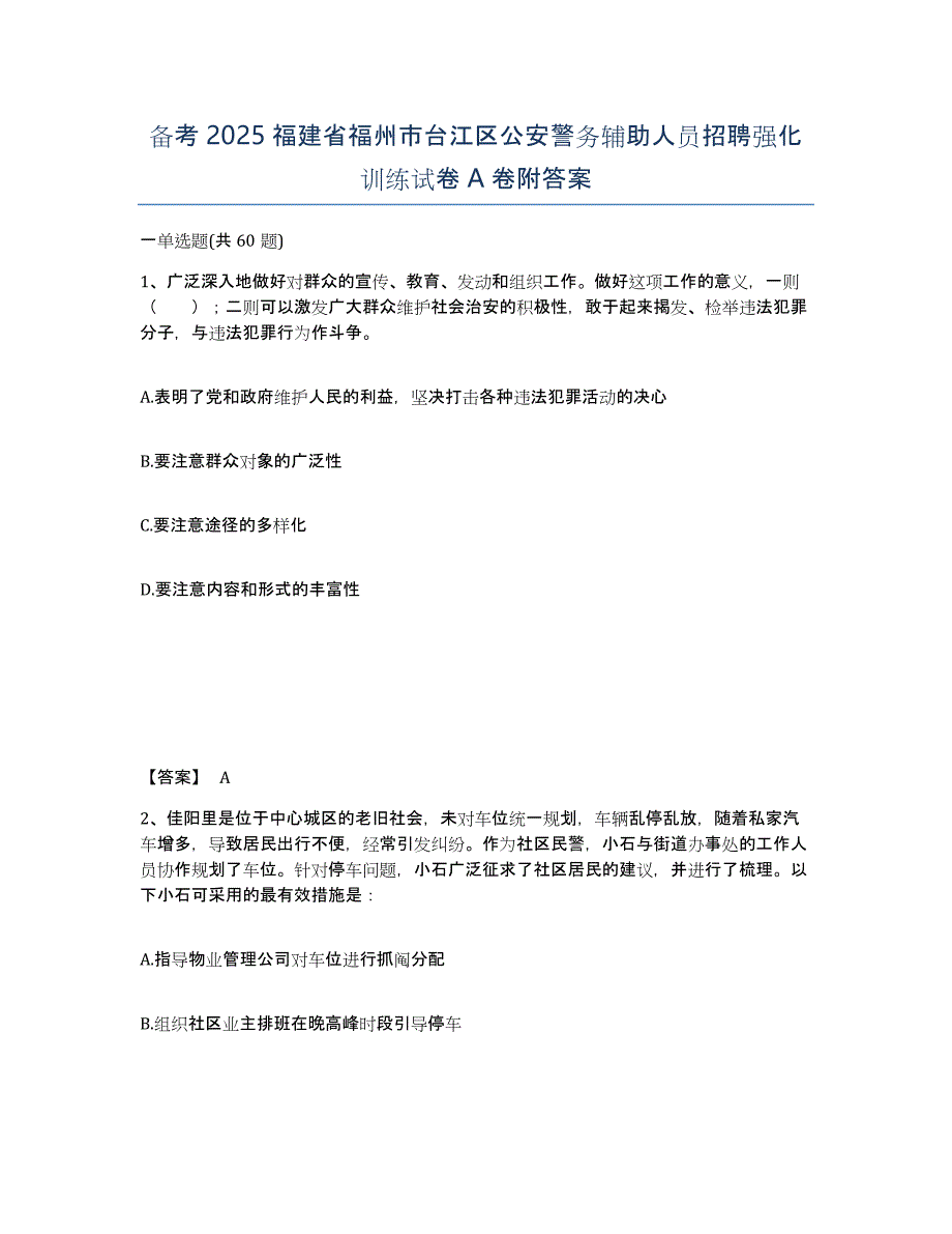 备考2025福建省福州市台江区公安警务辅助人员招聘强化训练试卷A卷附答案_第1页