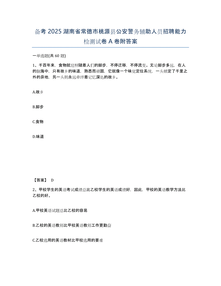 备考2025湖南省常德市桃源县公安警务辅助人员招聘能力检测试卷A卷附答案_第1页