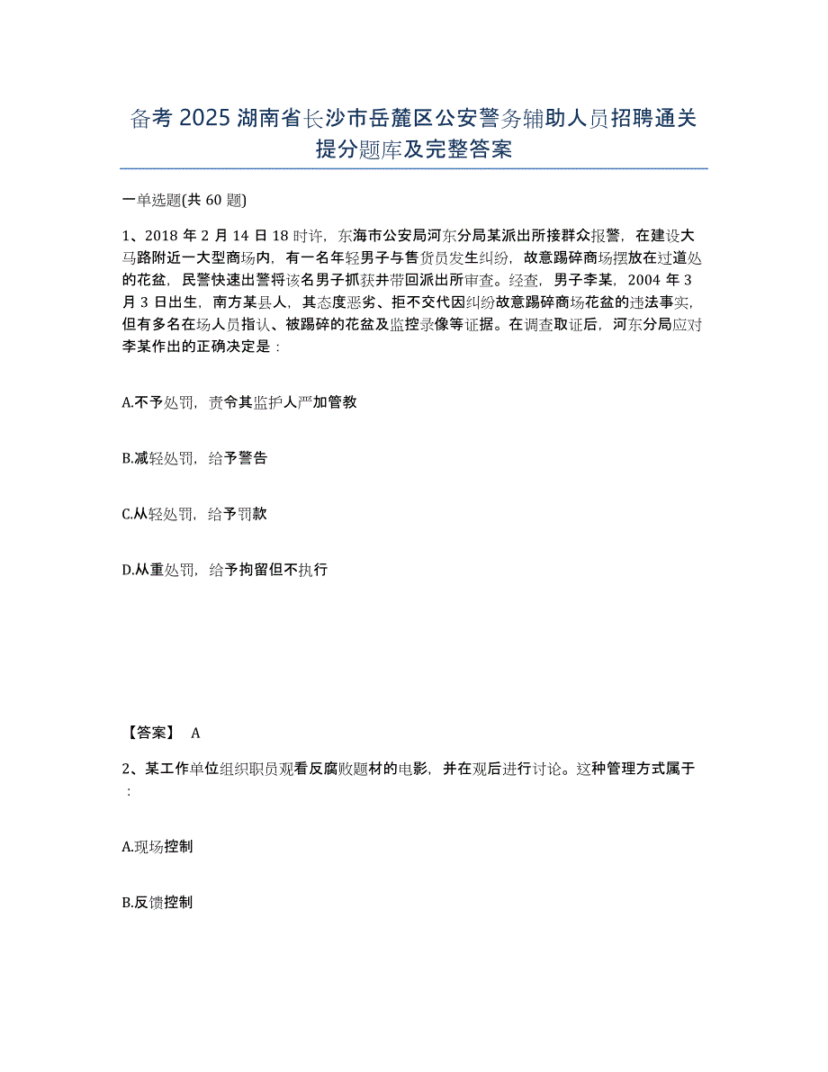 备考2025湖南省长沙市岳麓区公安警务辅助人员招聘通关提分题库及完整答案_第1页