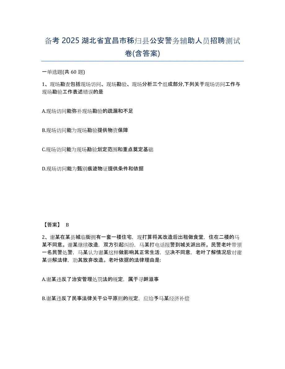 备考2025湖北省宜昌市秭归县公安警务辅助人员招聘测试卷(含答案)_第1页