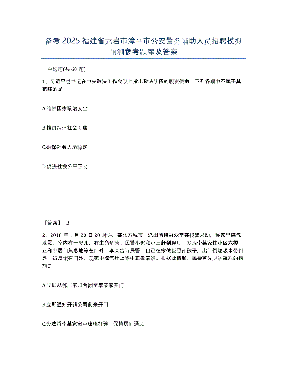 备考2025福建省龙岩市漳平市公安警务辅助人员招聘模拟预测参考题库及答案_第1页