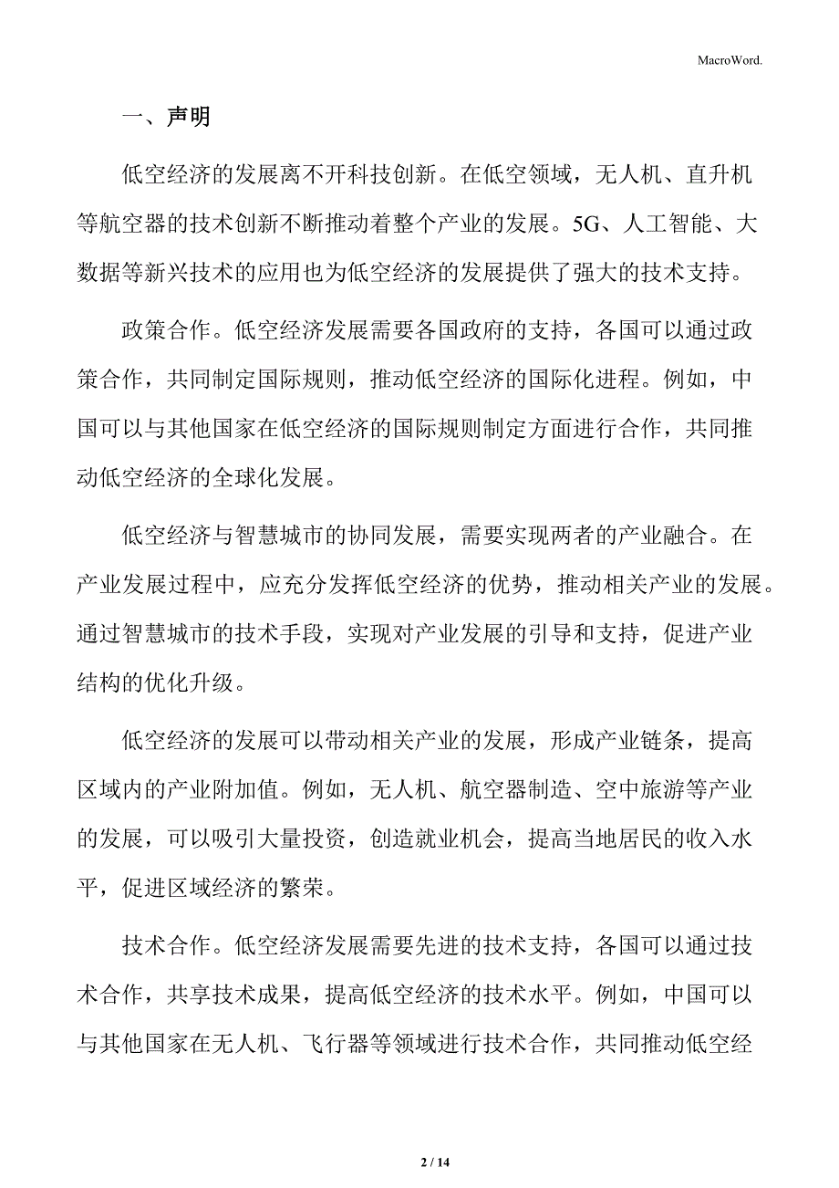 低空经济专题研究：协同发展的策略与建议_第2页