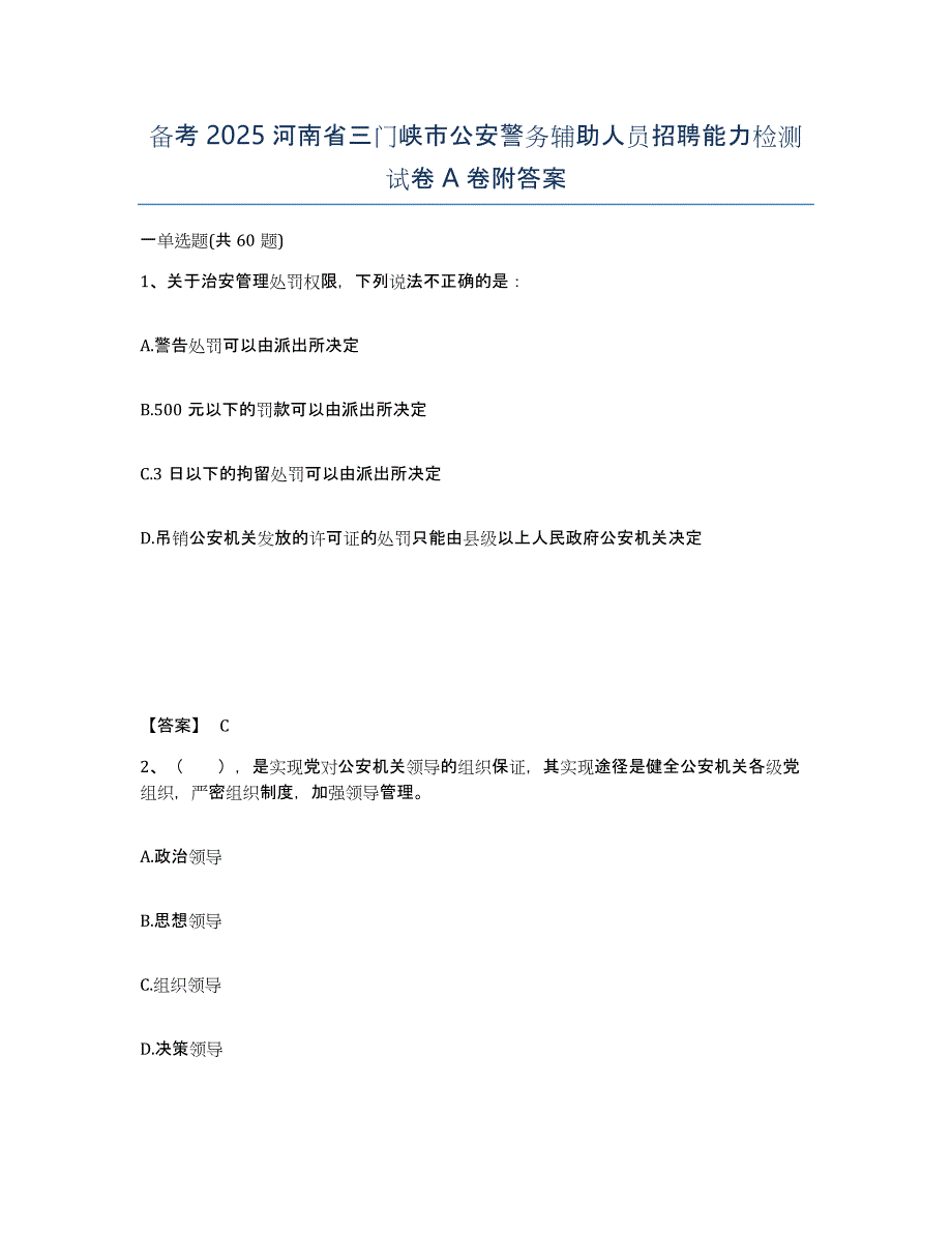 备考2025河南省三门峡市公安警务辅助人员招聘能力检测试卷A卷附答案_第1页