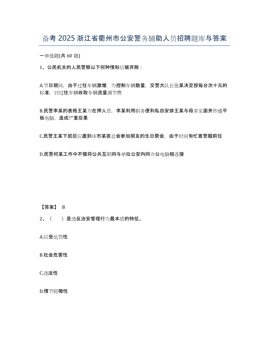 备考2025浙江省衢州市公安警务辅助人员招聘题库与答案_第1页