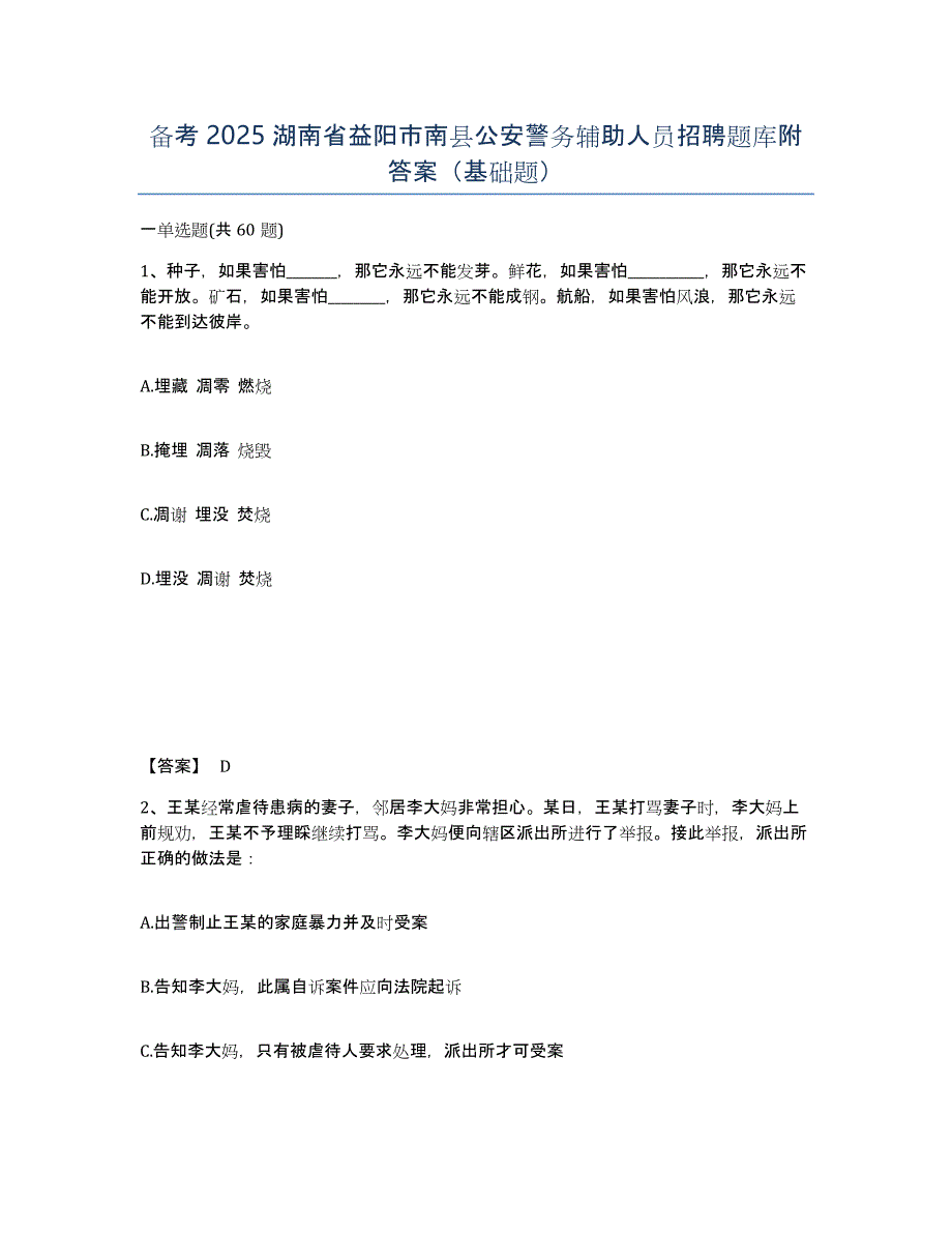 备考2025湖南省益阳市南县公安警务辅助人员招聘题库附答案（基础题）_第1页