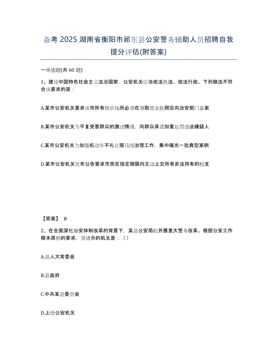 备考2025湖南省衡阳市祁东县公安警务辅助人员招聘自我提分评估(附答案)_第1页