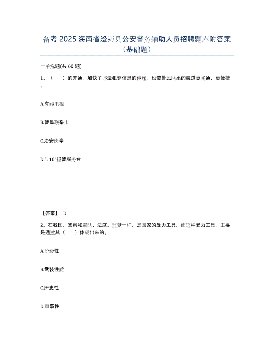 备考2025海南省澄迈县公安警务辅助人员招聘题库附答案（基础题）_第1页