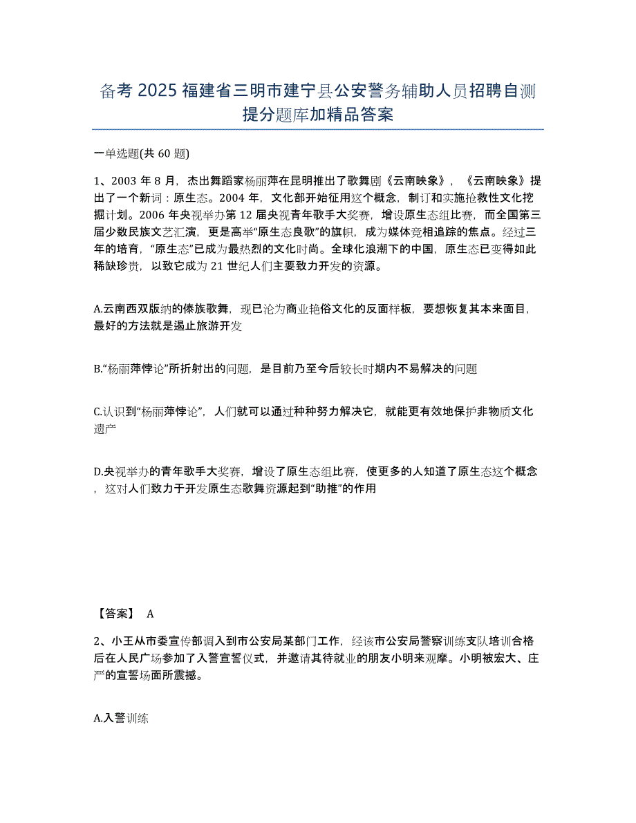 备考2025福建省三明市建宁县公安警务辅助人员招聘自测提分题库加精品答案_第1页