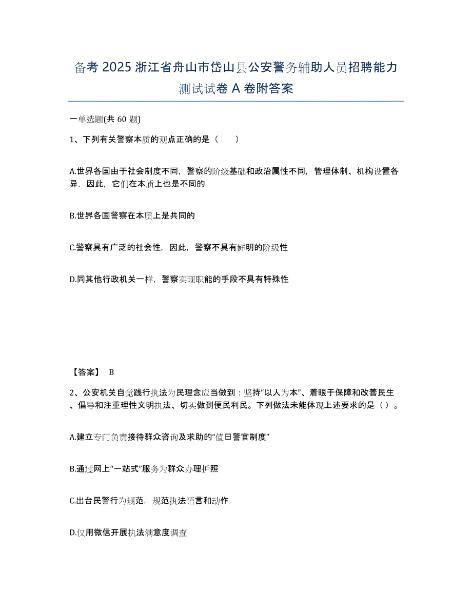 备考2025浙江省舟山市岱山县公安警务辅助人员招聘能力测试试卷A卷附答案_第1页