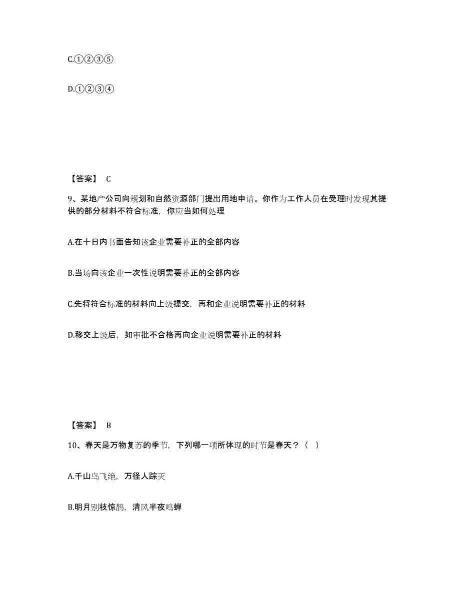 备考2025浙江省舟山市岱山县公安警务辅助人员招聘能力测试试卷A卷附答案_第5页