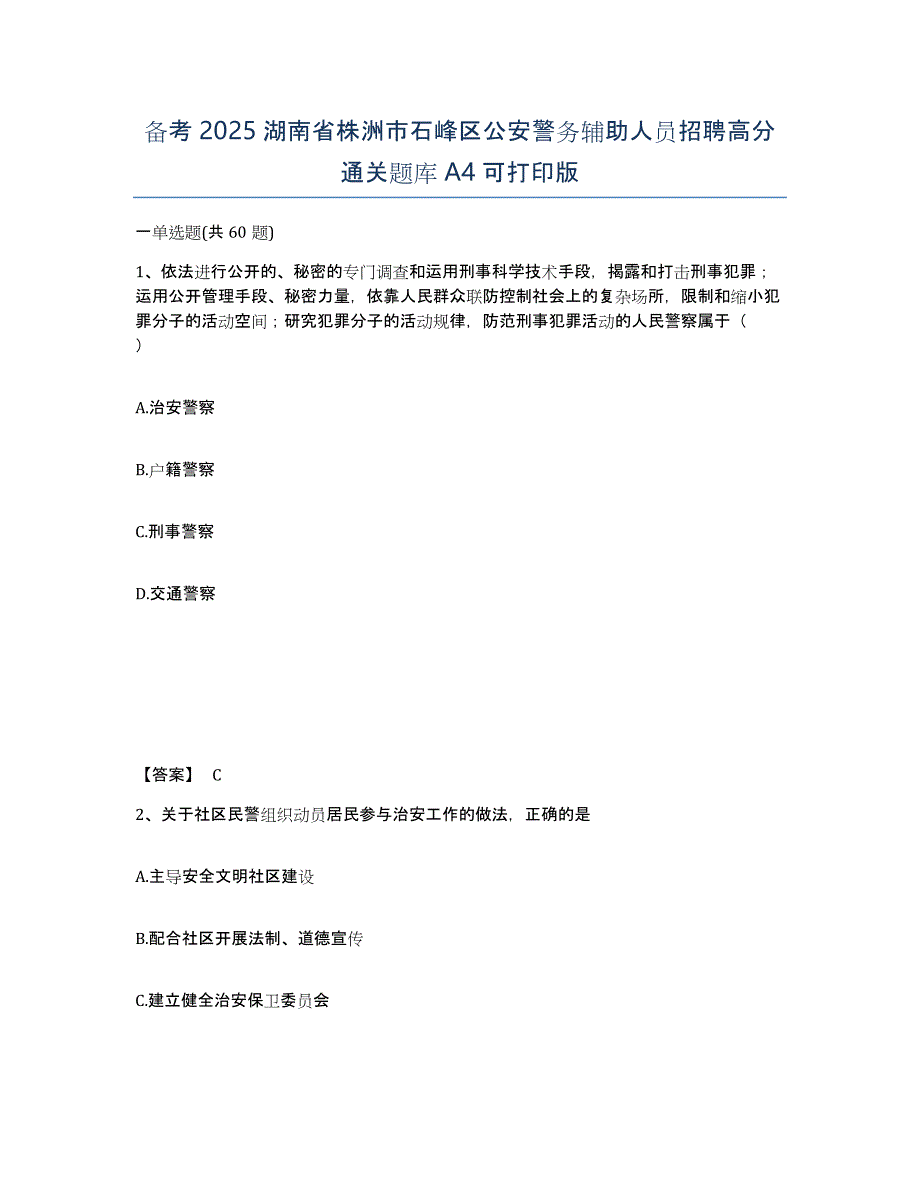 备考2025湖南省株洲市石峰区公安警务辅助人员招聘高分通关题库A4可打印版_第1页