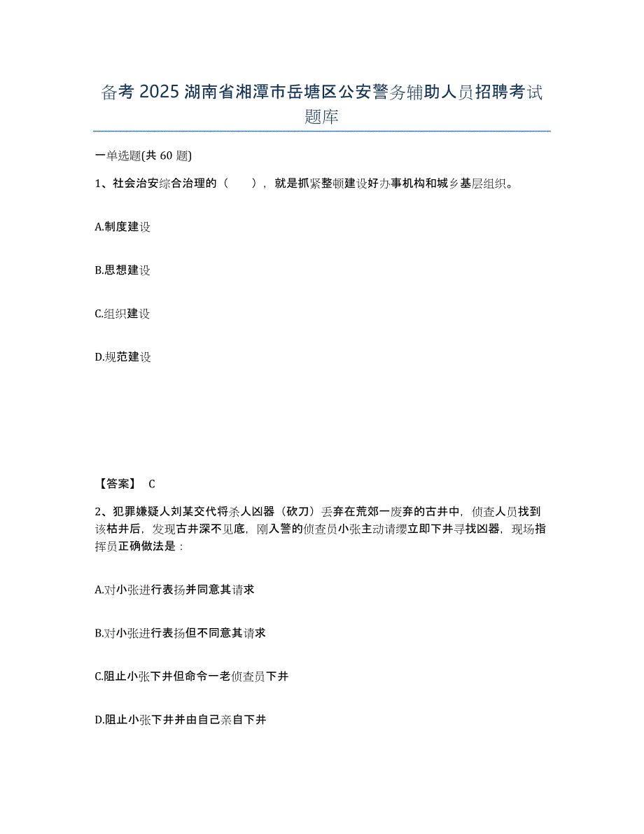 备考2025湖南省湘潭市岳塘区公安警务辅助人员招聘考试题库_第1页