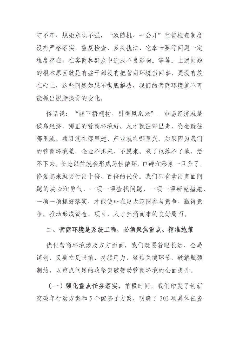 在全县2024年优化营商环境调度会上的讲话提纲二篇_第4页