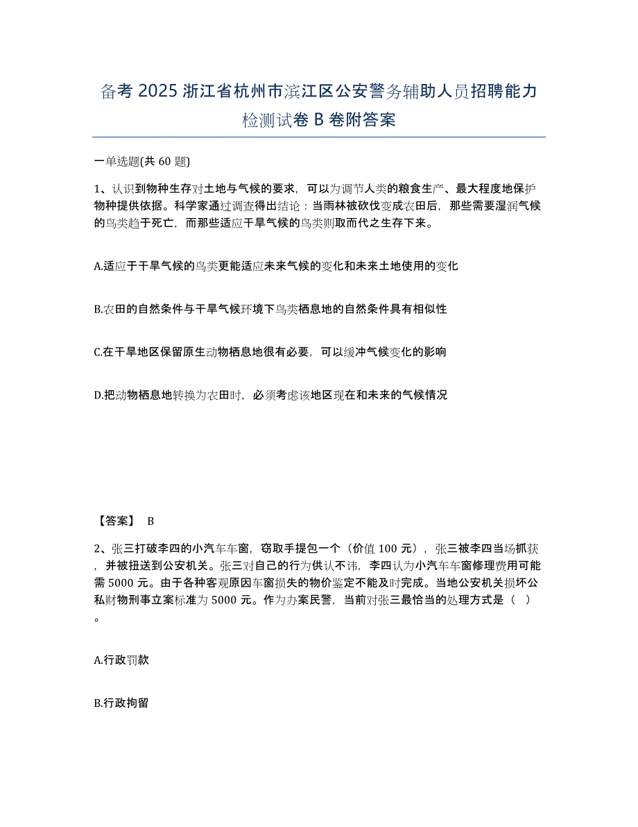 备考2025浙江省杭州市滨江区公安警务辅助人员招聘能力检测试卷B卷附答案_第1页