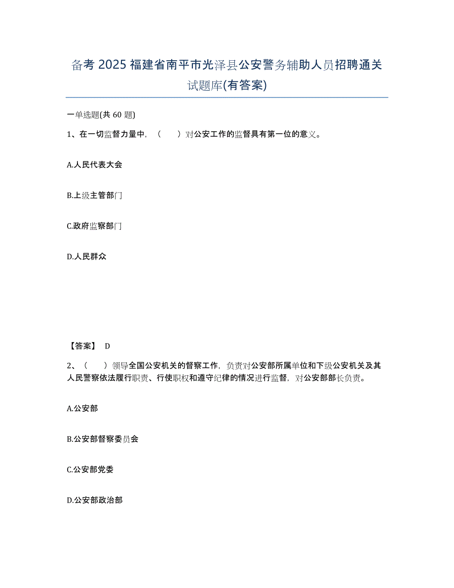 备考2025福建省南平市光泽县公安警务辅助人员招聘通关试题库(有答案)_第1页