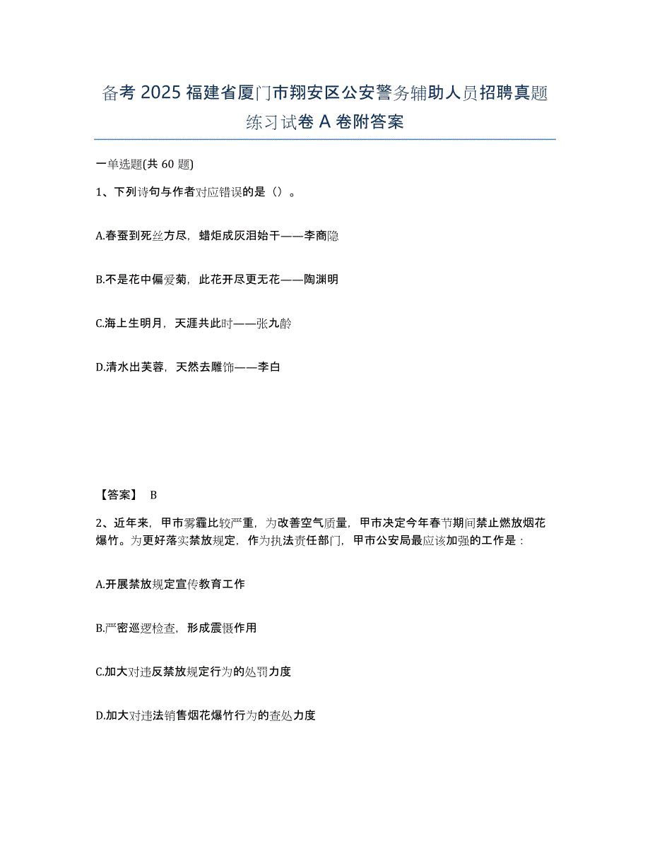 备考2025福建省厦门市翔安区公安警务辅助人员招聘真题练习试卷A卷附答案_第1页