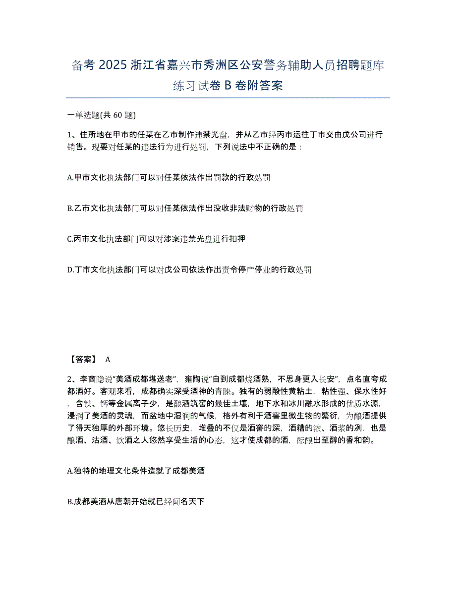 备考2025浙江省嘉兴市秀洲区公安警务辅助人员招聘题库练习试卷B卷附答案_第1页