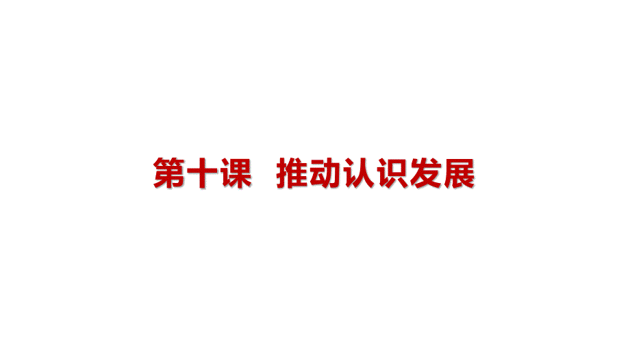 第十课+推动认识的发展课件-2023-2024学年高中政治统编版选择性必修三逻辑与思维+_第3页