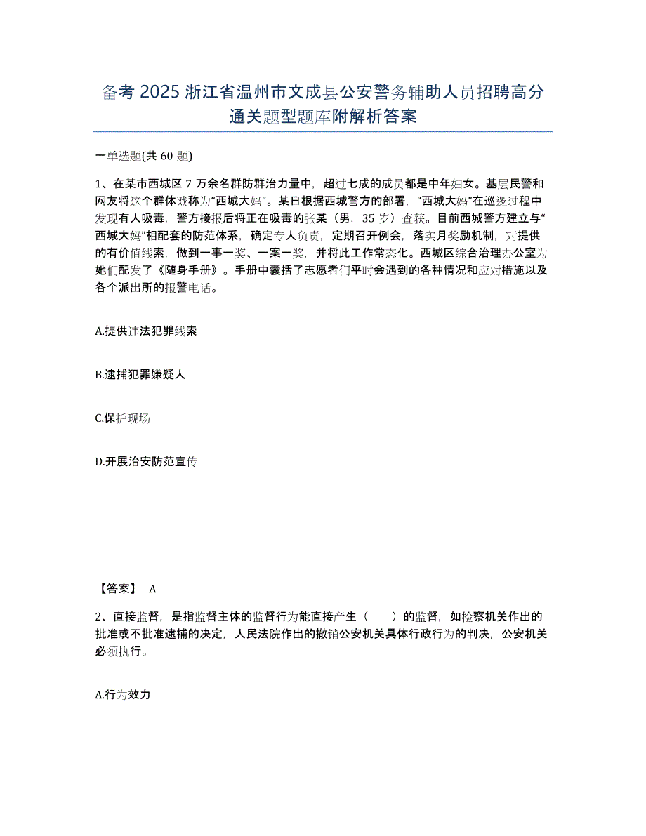 备考2025浙江省温州市文成县公安警务辅助人员招聘高分通关题型题库附解析答案_第1页