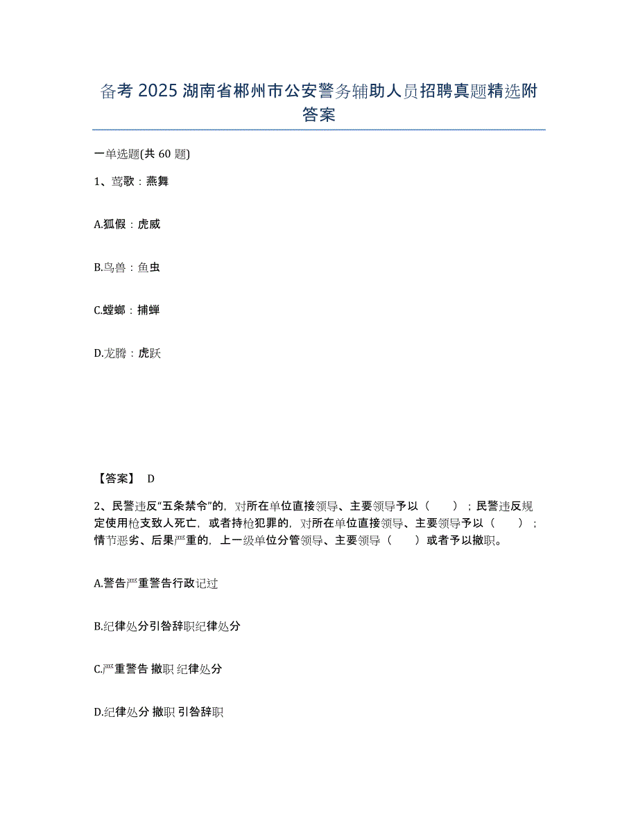 备考2025湖南省郴州市公安警务辅助人员招聘真题精选附答案_第1页