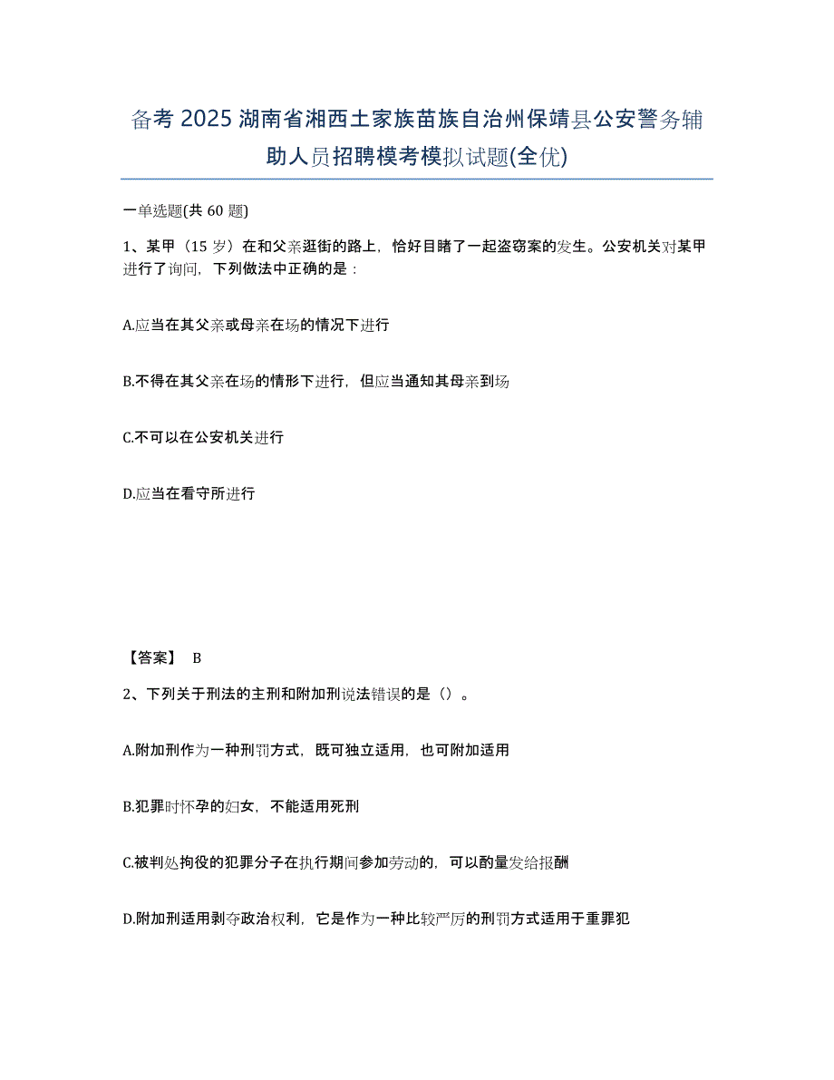 备考2025湖南省湘西土家族苗族自治州保靖县公安警务辅助人员招聘模考模拟试题(全优)_第1页