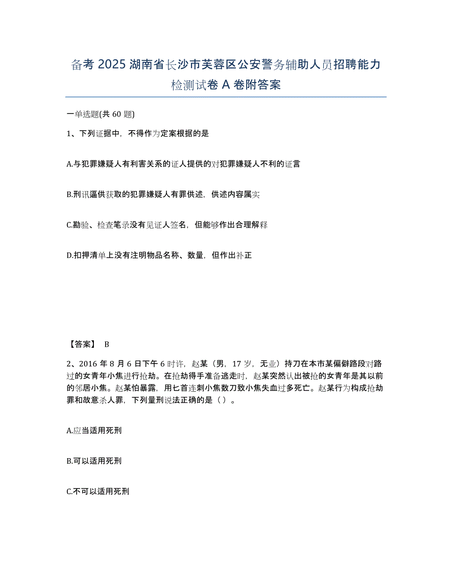 备考2025湖南省长沙市芙蓉区公安警务辅助人员招聘能力检测试卷A卷附答案_第1页