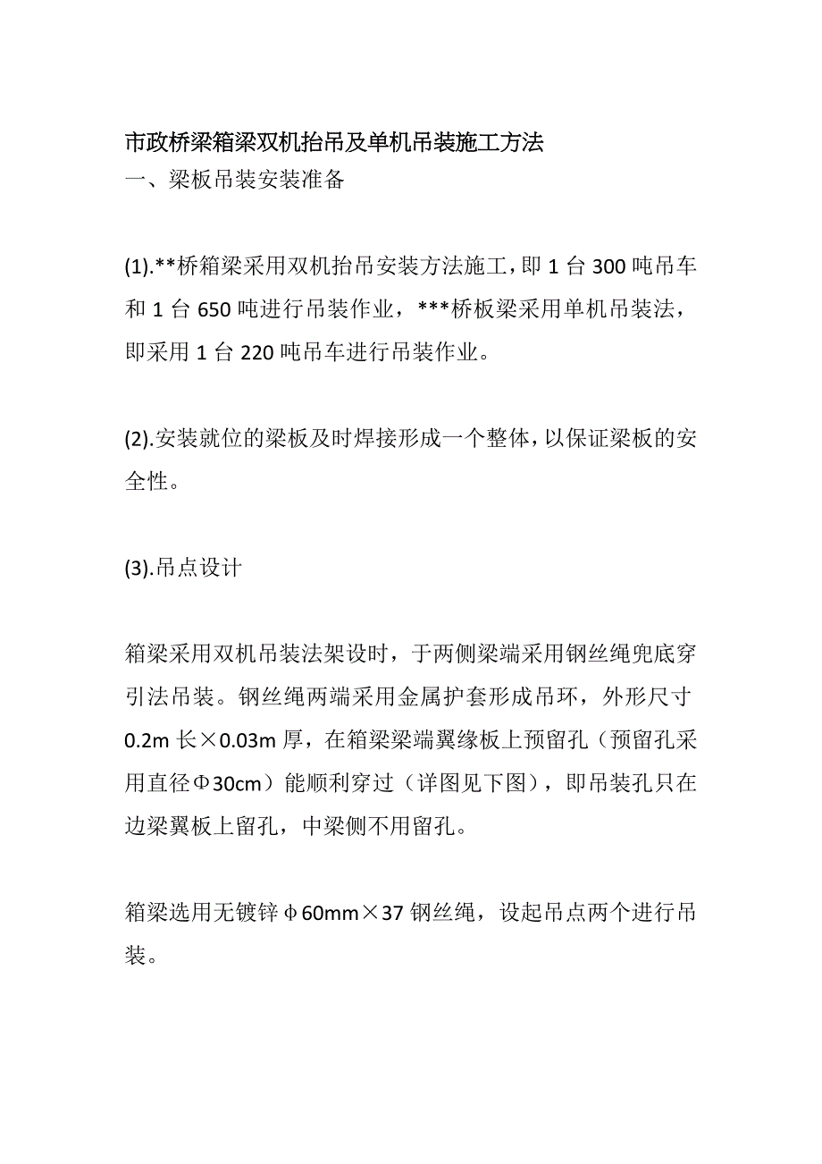 市政桥梁箱梁双机抬吊及单机吊装施工方法全套_第1页