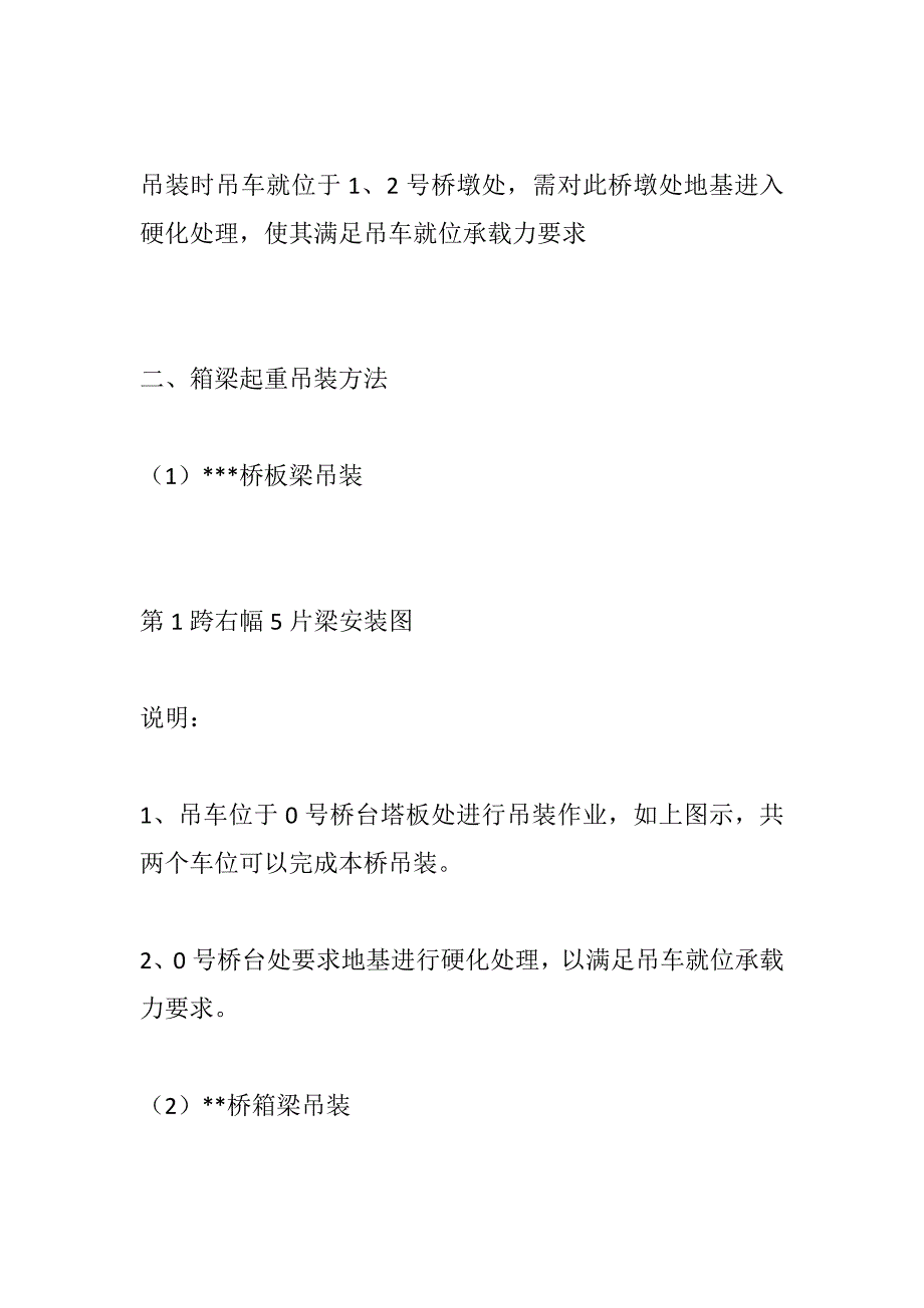 市政桥梁箱梁双机抬吊及单机吊装施工方法全套_第3页