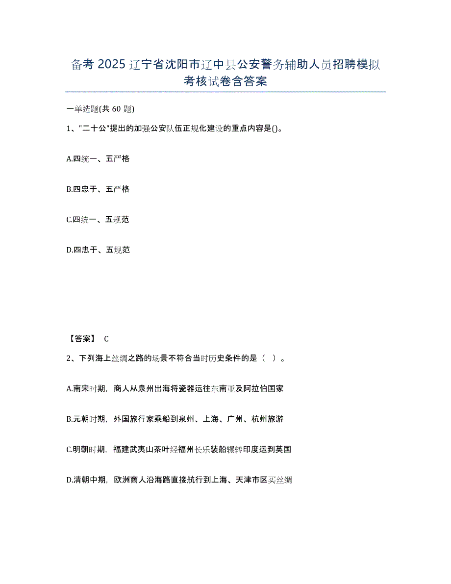 备考2025辽宁省沈阳市辽中县公安警务辅助人员招聘模拟考核试卷含答案_第1页