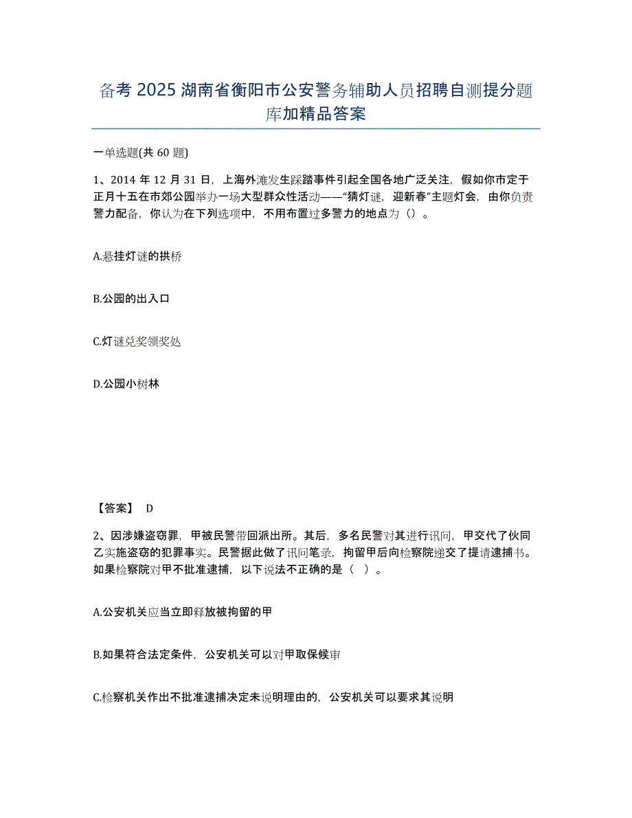 备考2025湖南省衡阳市公安警务辅助人员招聘自测提分题库加答案_第1页