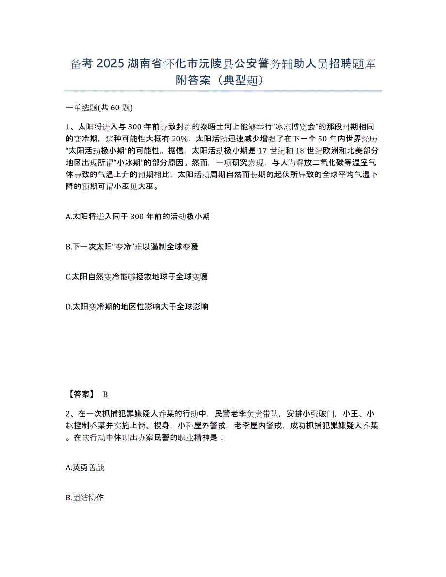 备考2025湖南省怀化市沅陵县公安警务辅助人员招聘题库附答案（典型题）_第1页