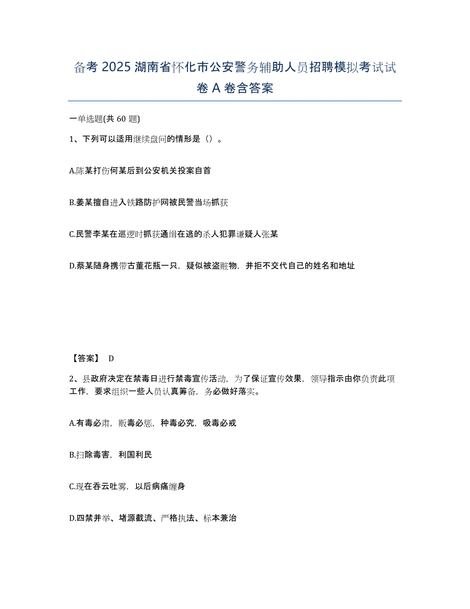 备考2025湖南省怀化市公安警务辅助人员招聘模拟考试试卷A卷含答案_第1页