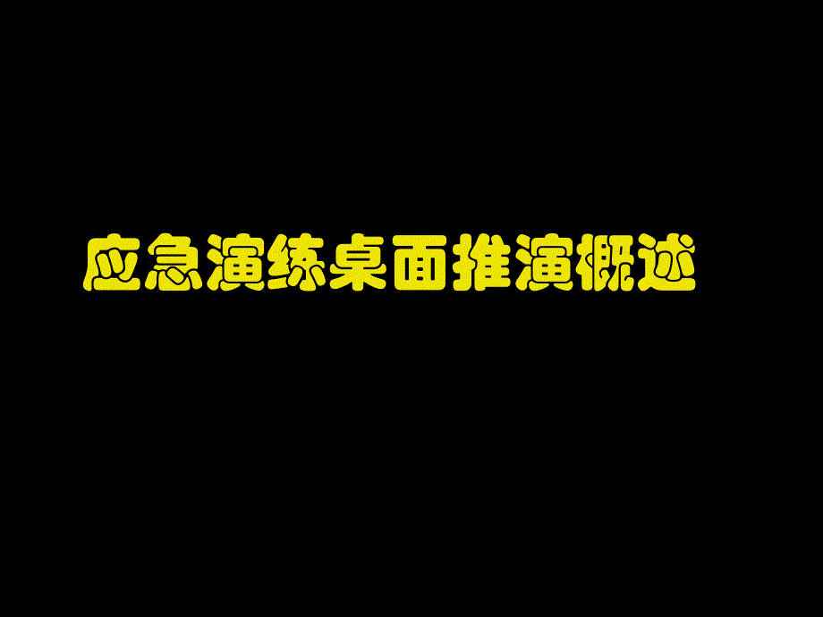 应急演练、桌面推演类型概述_第1页