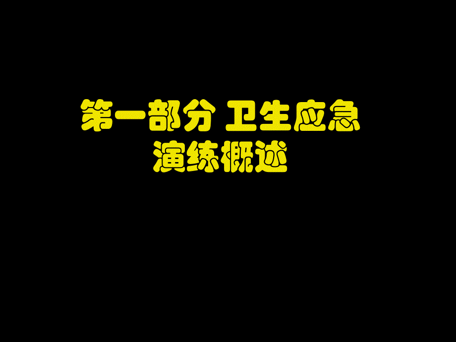 应急演练、桌面推演类型概述_第2页