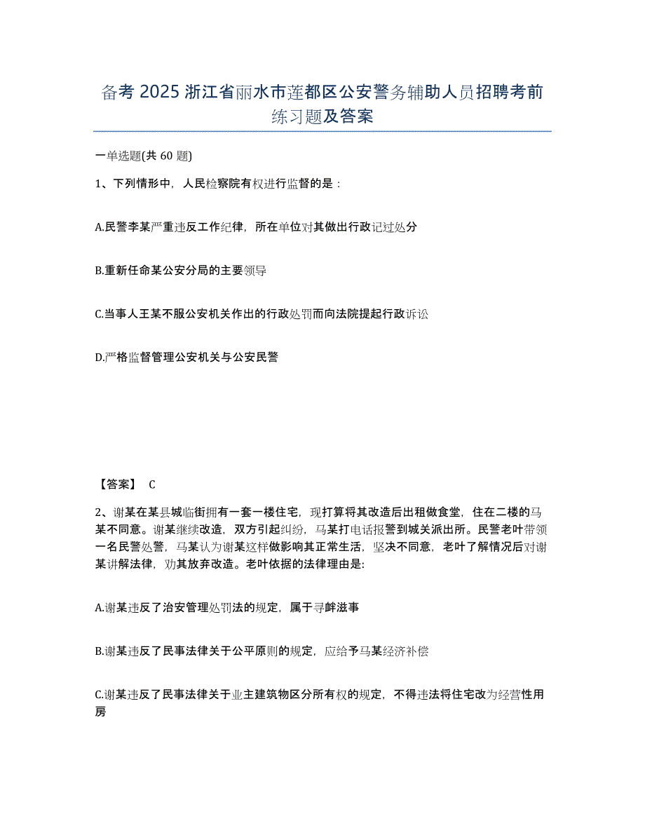 备考2025浙江省丽水市莲都区公安警务辅助人员招聘考前练习题及答案_第1页