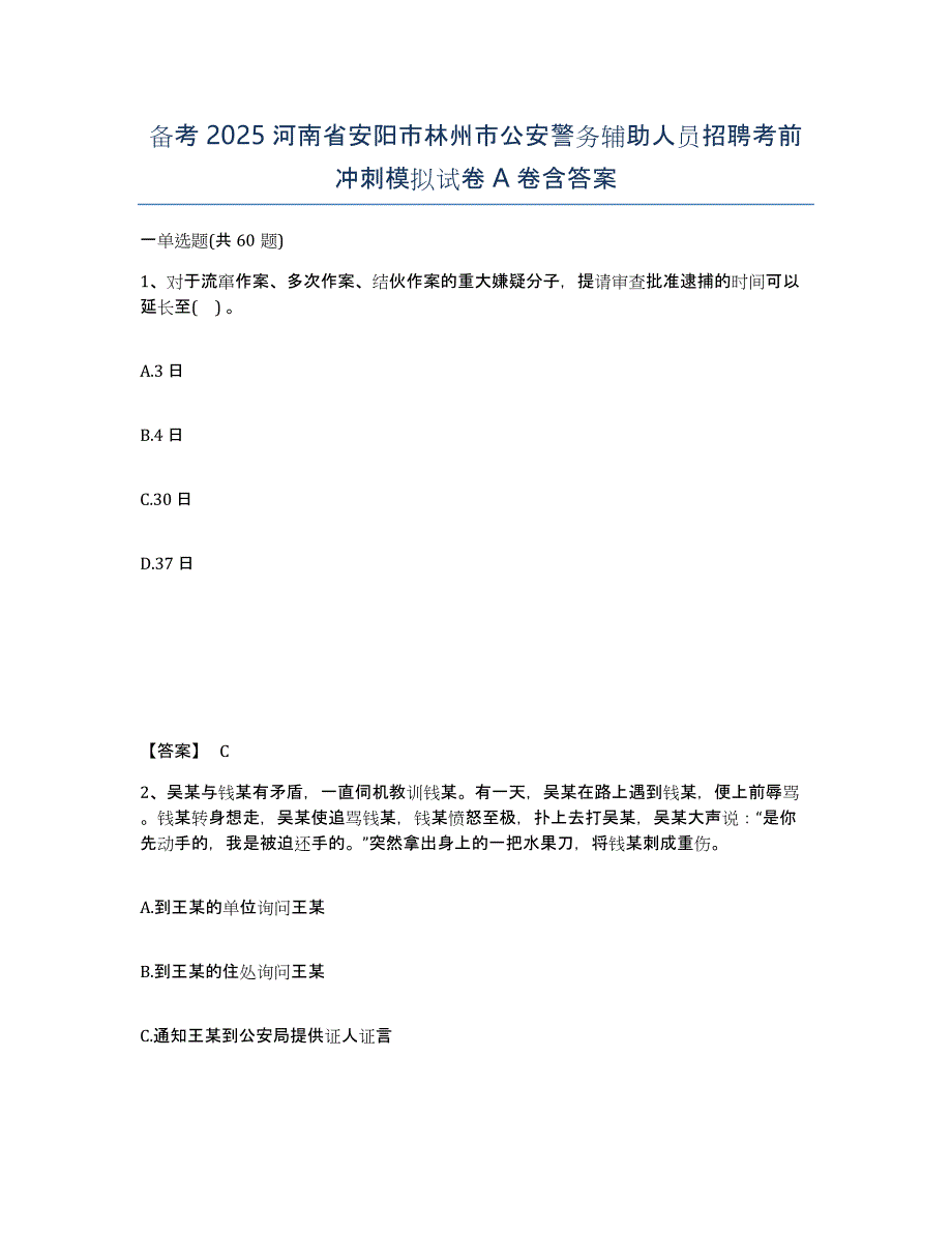 备考2025河南省安阳市林州市公安警务辅助人员招聘考前冲刺模拟试卷A卷含答案_第1页